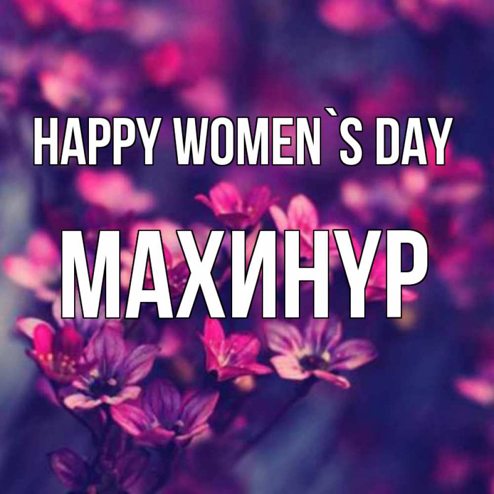 Greetings card с именем, МАХИНҮР happy women`s day небольшие цветы 1 Greetings with text for free download 